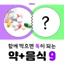 변비약+우유는 최악 ! 함께 일 때 독인 약+음식 조합 9 이미지