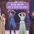D아트 | 뮤지컬 레드북 수원 경기아트센터 1층 D구역 관람후기 (민경아, 김성식)