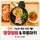 갱갱덮밥&후토마끼 - 김해시 해반천로130번길 39 | 혼밥 가능한 부산 삼계동 맛집 찾는다면 갱갱덮밥&후토마키 내돈내산