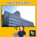 서울아산병원(융합연구관) - 10813 | 서울아산병원 간호사 병원 동행 후기