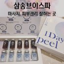 삼송 마사지 피부관리 잘하는곳 삼송브이스파 원데이필 솔직후기