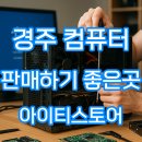 경주우체국-1 | 경주 컴퓨터 판매할때 좋은곳 아이티스토어 컴퓨터 매입후기
