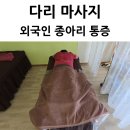 청솔자동차 | 울산 달동 외국인 종아리 통증 맛사지 후기