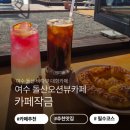 작금 | 여수 돌산카페추천, 오션뷰 대형카페 '카페작금' 힐링 후기