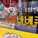 고기생각오리숯불바베큐 이미지