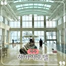 CU팽성안정빌리지점 | 제주해비치호텔 리조트 온수풀 수영장 조식 1월 가족여행 숙소