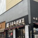 구공숙성돼지루원시티점 이미지