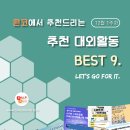 [12월 1주차] 콘코 추천, 이번 주 대외활동 베스트9 이미지