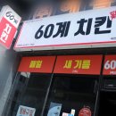 60계치킨 제천명동점 이미지