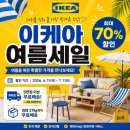 11260-3-70-51 | 강동 이케아 여름세일 최대 70%! 테이블·파라솔 할인, 5만원 이상 무료배송까지