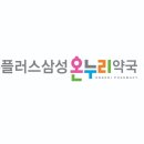 홈플러스삼성온누리약국 이미지