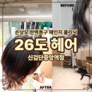 [신검단미용실] 26도 헤어 신검단중앙역 손상모 체인지 클리닉 만족 후기