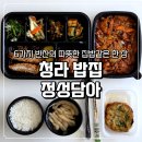 인천도담초등학교 | 청라 밥집 정성담아 집밥 감성 제육볶음 포장 후기