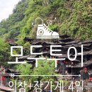 퍼시스 북인천대리점 | [제주항공 인천出 의창-장가계 3박4일 패키지 후기] 2일차 : 의창 라마다 호텔 조식/ 장강 유람선/ 삼협...