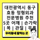 백제정형외과의원 | 대전광역시 동구 효동 정형외과 전문병원 추천 5곳 어깨 | 손가락 | 목 | 관절 | 무릎