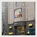 커넥트랩 | 부산 커넥트현대 맛집 1인 샤브샤브 샤브랩 푸드코트 식당 메뉴