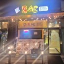 오이씨통치킨 - 영등포구 선유서로 35 | 오이씨통치킨