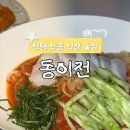 평택 안중 술집 동이전 | 안주 맛집 인생 김치전 내돈내산 전집 후기
