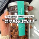 결혼 답례품 블루프롬더플래닛 견과류 호두정과 칼로리(내돈내산)