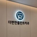 더편한플란트치과의원 이미지