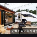 안목커피거리카라반캠핑 | 강릉 캠핑장 안목커피거리카라반캠핑 깨끗하고 편리한 카라반