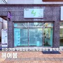 헤어봄 | 진주 가좌동 헤어봄, 두피관리 헤드스파 솔직 후기