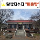 [현풍/테크노폴리스] 달창저수지 매운탕 숨은맛집 달창붕어찜식당