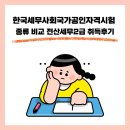 [HD]기업회계 3급 자격증 따기 Part.2 재무회계2 및 기출문제풀이 | 한국세무사회국가공인자격시험 종류 비교 전산세무2급 취득후기