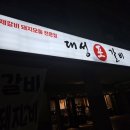 대성포갈비 이미지