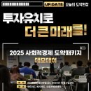 주식회사 키움 | [UP: DATE - 오늘의 도약현장] 투자유치로 더 큰 미래를! 2025 사회적경제 도약패키지 '2025 임팩트...