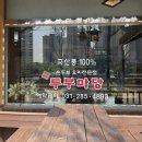 용인 민속촌 맛집 추천 보쌈이 맛있는 두부마당