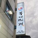 국대부대찌개 이미지