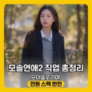 이진우법무사 | 모솔연애2 직업 총정리, 출연진 12명 반전 스펙 1분 완벽 정리