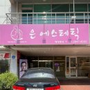 격동초등학교 | 울산 윤곽관리 두골비 작은 얼굴 관리 은에스테틱 후기