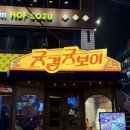 귯걸귯보이 구로직영점 | 구로디지털단지 먹자골목 2차술집 추천 귯걸귯보이
