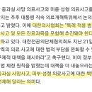 의협 피부과 성형외과 의료사고에 대한 형사 처벌까지 면제해달래 이미지