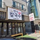 만나해물칼국수 | 명지 행복마을 만나칼국수 솔직후기｜칼국수 좋아하면 무조건 추천