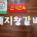 신기면옥 이미지