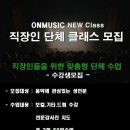 온뮤직실용음악강북캠퍼스학원 이미지