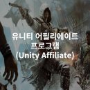 부업]유니티 어필리에이트(Unity affiliate) 프로그램 - 에셋을 홍보하면 수수료를 받는 게임 공간 속...