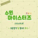 수원신동지식산업센터 | [수원컨벤션센터/수원마이스터즈 8기] 최종합격 및 발대식 후기