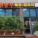 천향부 2호점 이미지