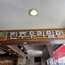 진주우리밀면 이미지