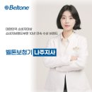 벨톤보청기나주지사