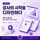 나를디자인하다 | 강사의 시작을 디자인하다｜예비 강사들이 남긴 진짜 수강 후기