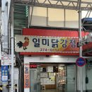 일미야식 | 강원도 영월 서부시장 맛집 전국3대 닭강정, 일미닭강정