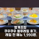 블루PC - 예천군 | 범계 초밥 쿠우쿠우 블루레일 후기. 레일 전 메뉴 1,990원.