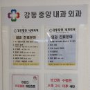 강동중앙내과외과의원 이미지