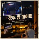 제2관문 앞 화장실 | 경주 야간 데이트 코스｜EX HORROR 신라X좀비 시즌6 솔직후기·동궁과 월지 야경✨