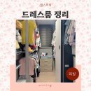 [옥정]정리수납전문가 양성과정 | 옷정리 노하우 안방 드레스룸 옷장 정리습관으로 집정리정돈 완료